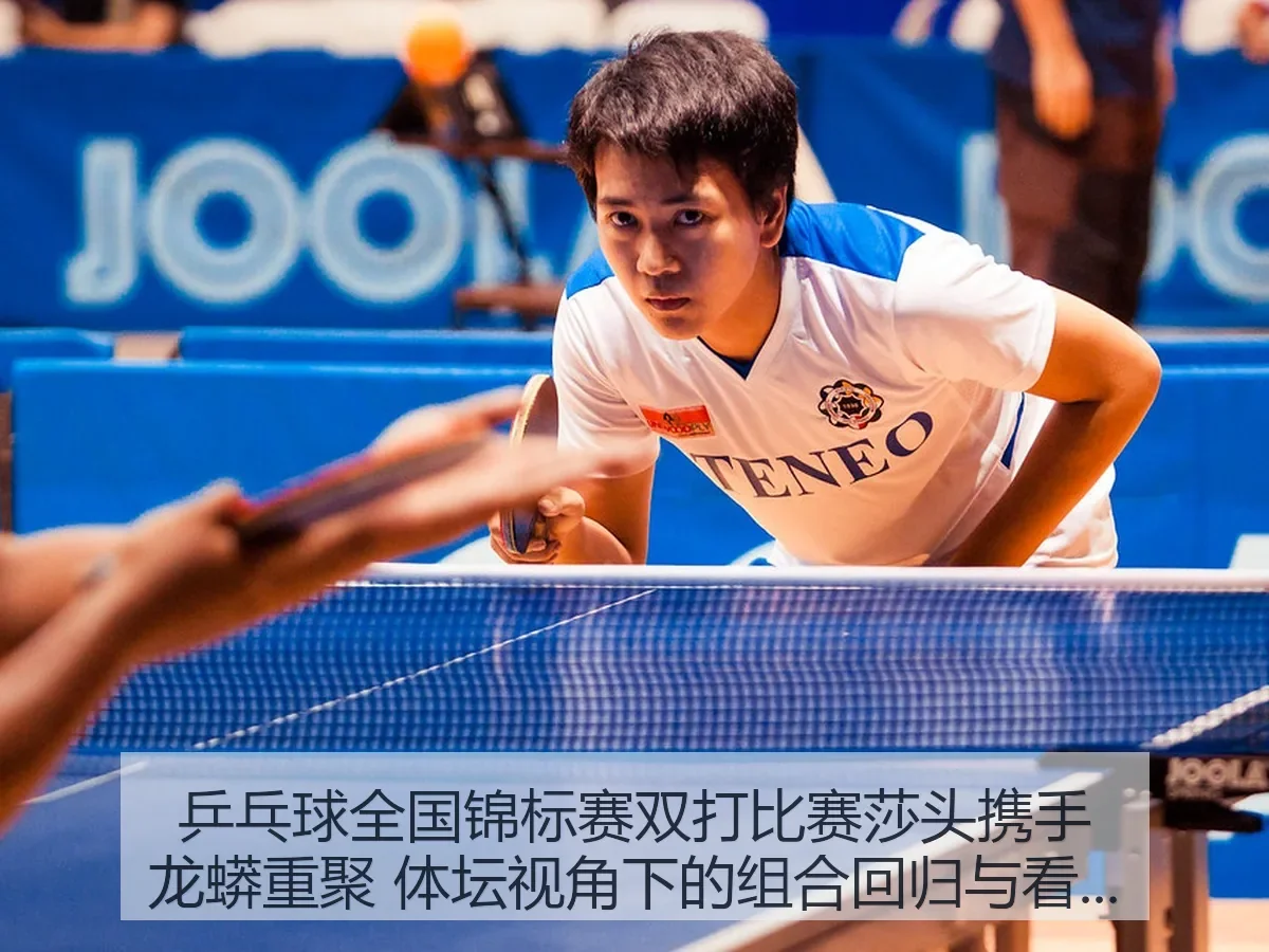 乒乓球全国锦标赛双打比赛莎头携手龙蟒重聚 体坛：组合回归与看点解析