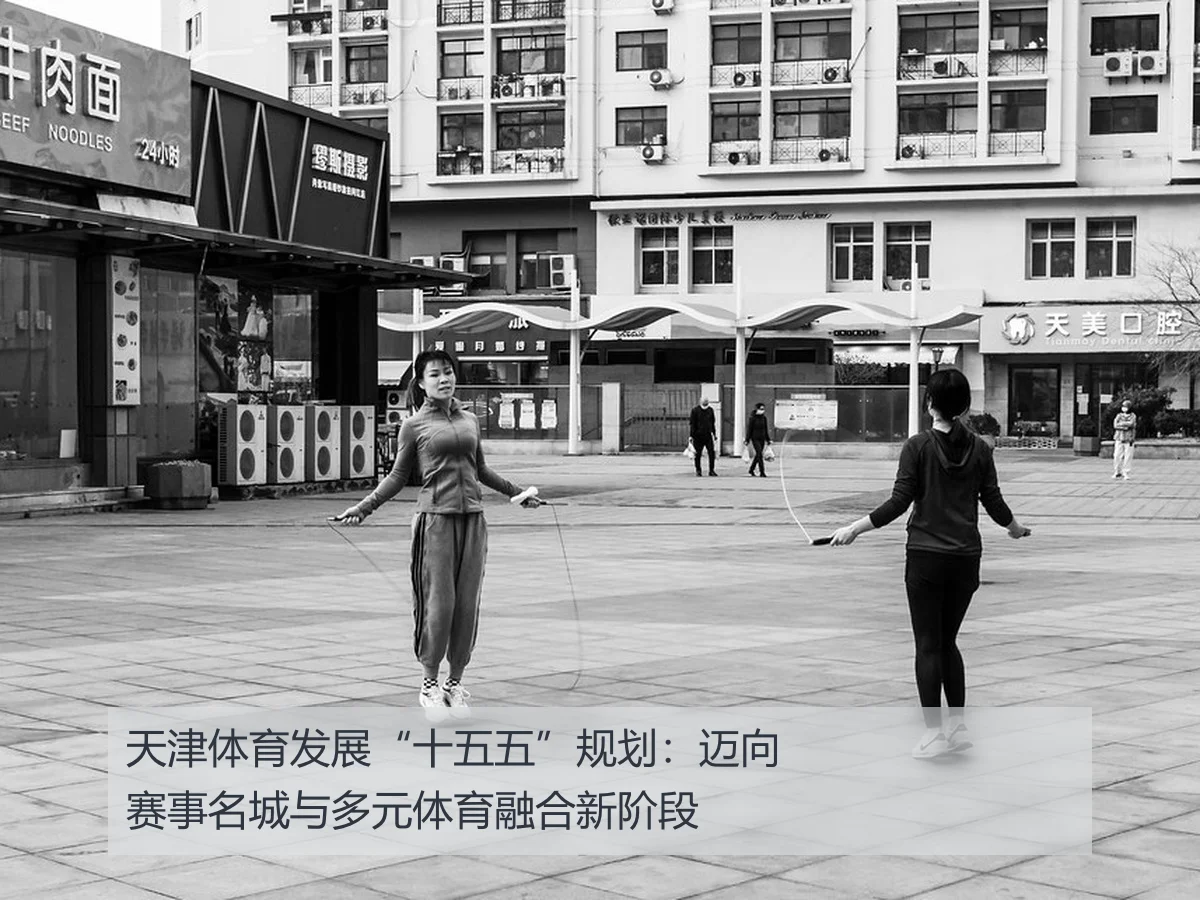 天津体育发展“十五五”规划：迈向赛事名城与多元体育融合新阶段