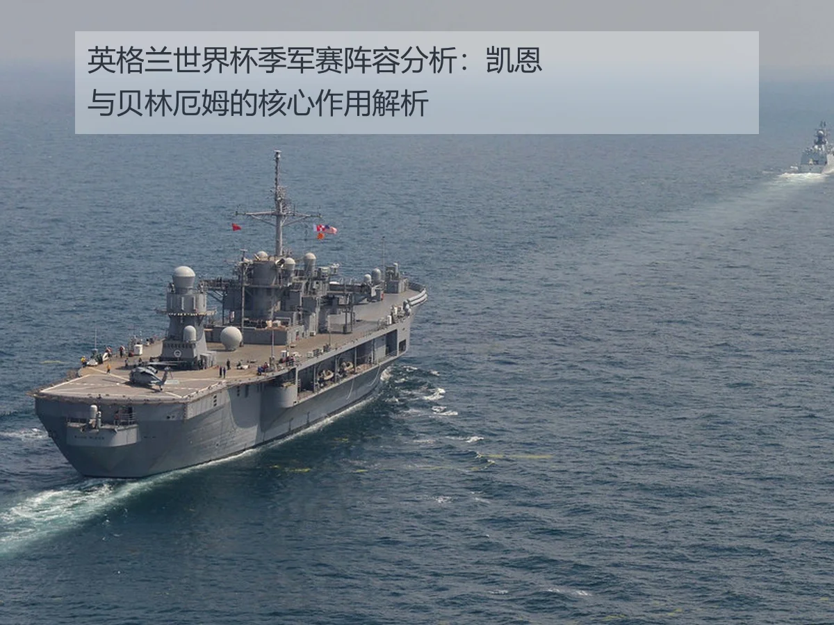 英格兰世界杯季军赛阵容分析：凯恩与贝林厄姆的核心作用解析