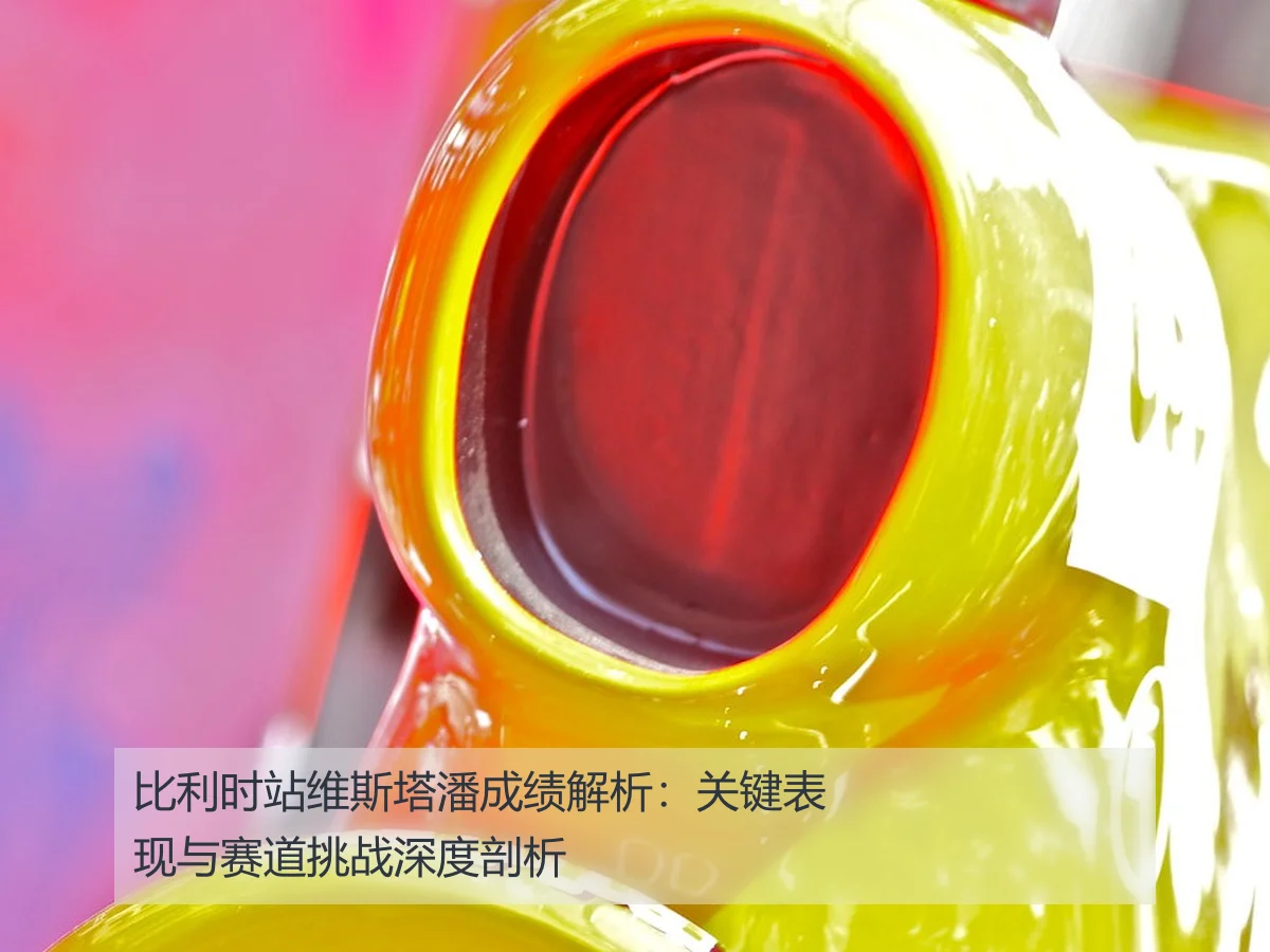 比利时站维斯塔潘成绩解析:关键表现与赛道挑战深度剖析