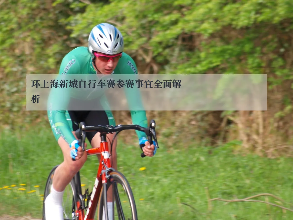 环上海新城自行车赛参赛事宜全面解析